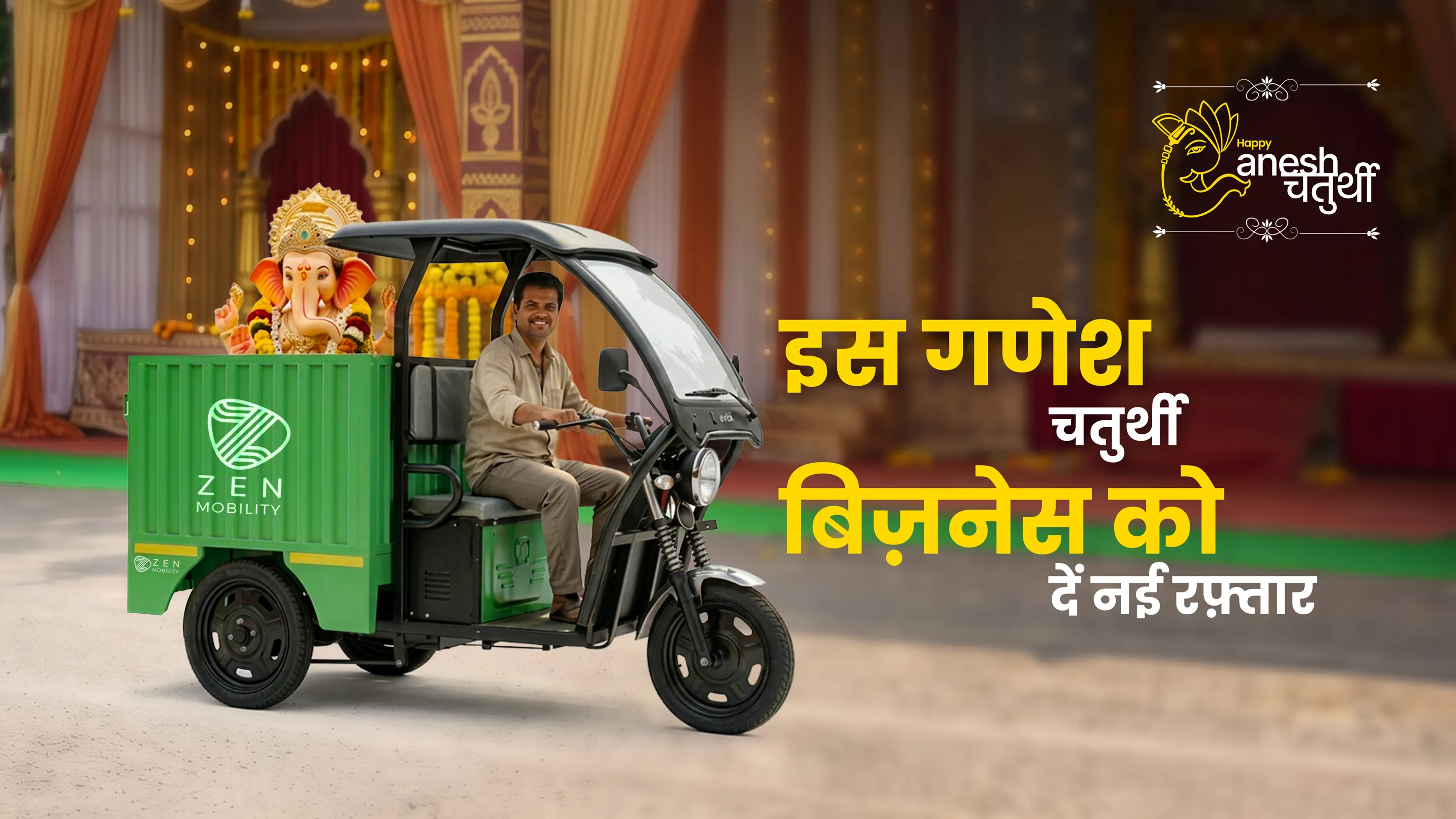 Is Ganesh Chaturthi business ko dein nayi raftaar — a driver carries a Ganpati idol in the cargo box of a green Zen Mobility electric three-wheeler outside a decorated pandal